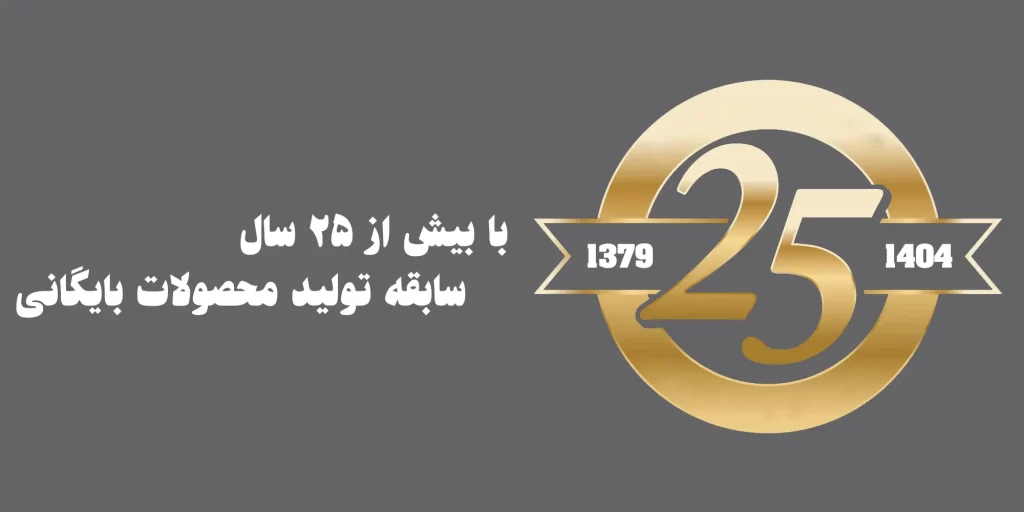 گروه تولیدی رز بایگان با بیش از 25 سال سابقه تولید محصولات بایگانی